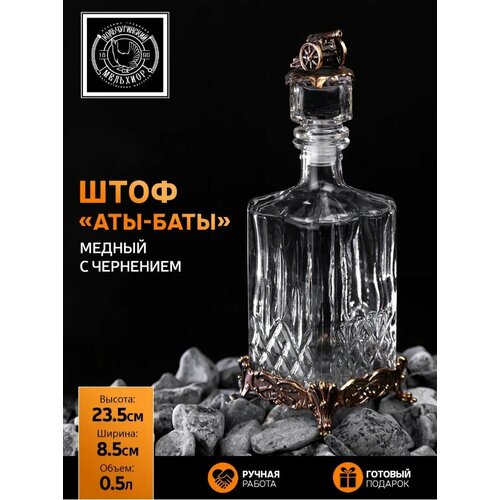 Штоф графин Аты-Баты медный с чернением 3451₽