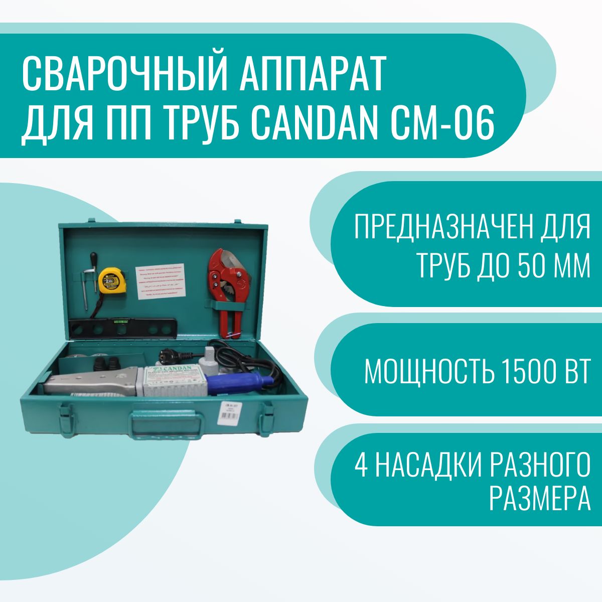 Сварочный аппарат для ПП труб Candan СМ-06