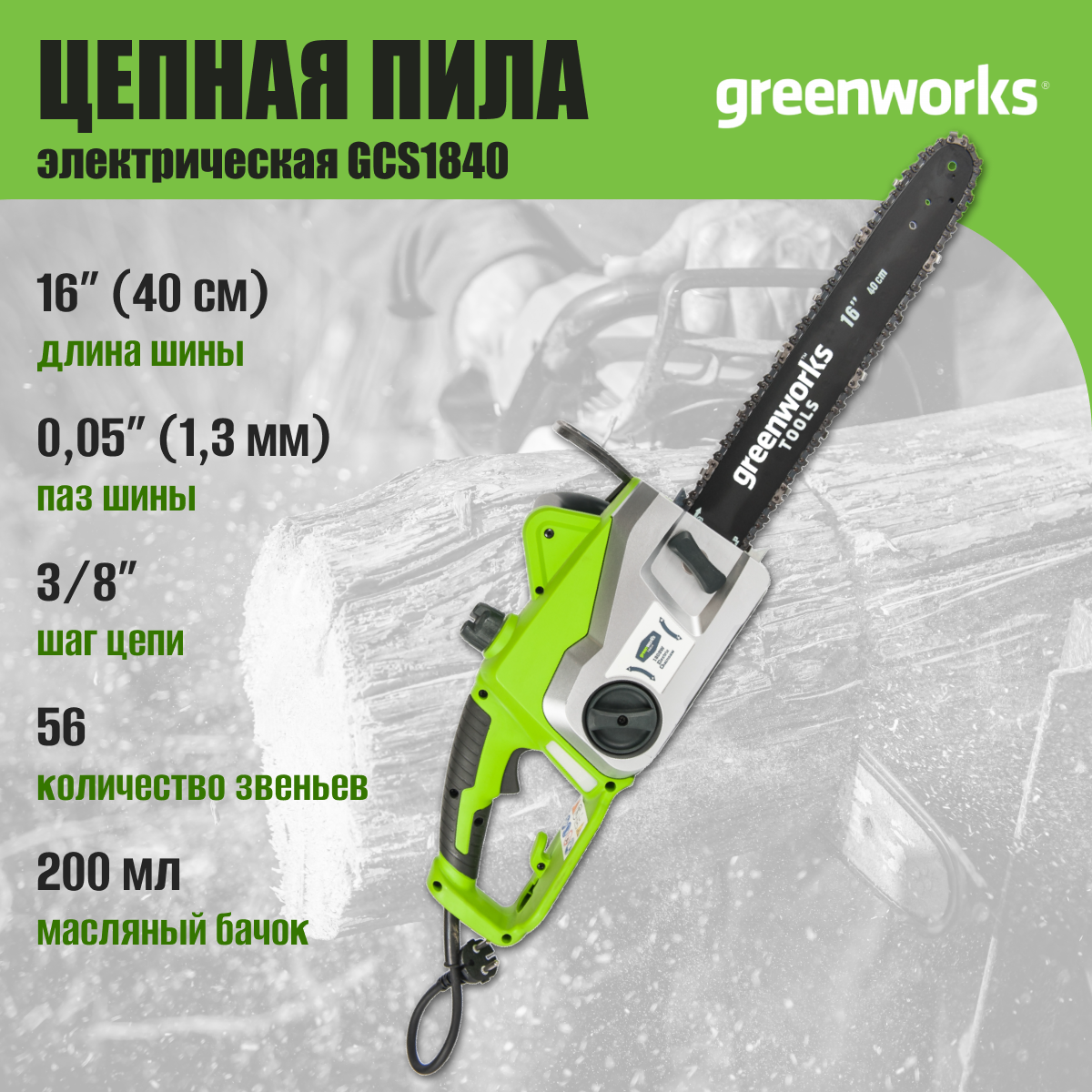 Электрическая цепная пила GreenWorks - фото №13