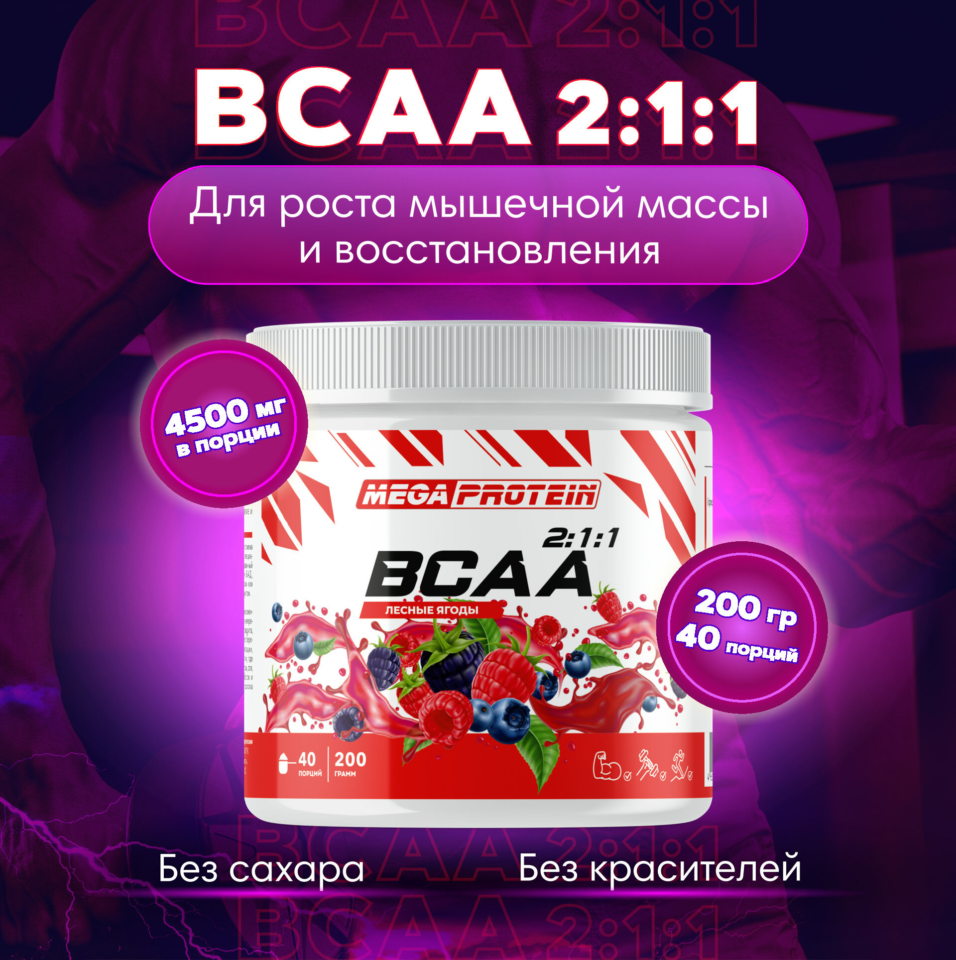 Аминокислоты BCAA спортивное питание порошок бцаа 200 гр Лесные ягоды