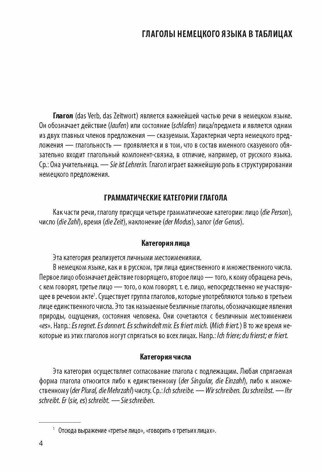 Немецкие глаголы в таблицах (Гильченок Н. Л.) - фото №7