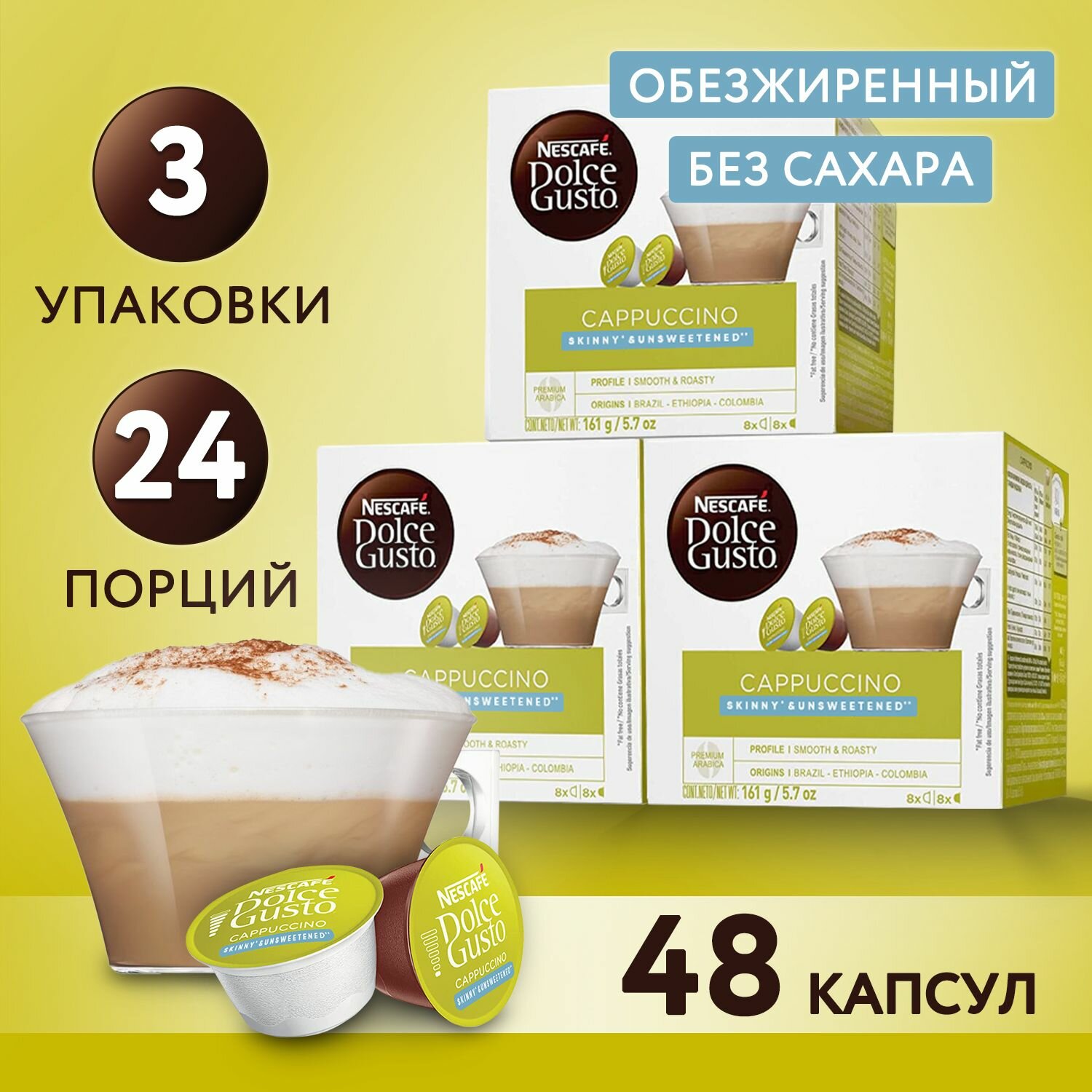 Кофе в капсулах для кофемашины Cappuccino Skinny 48 шт