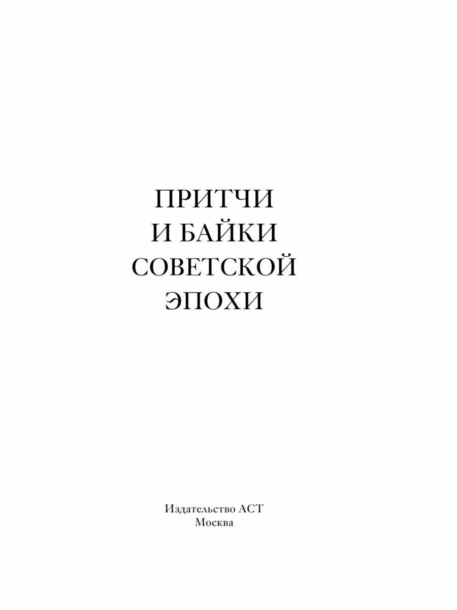 Притчи и байки советской эпохи - фото №5