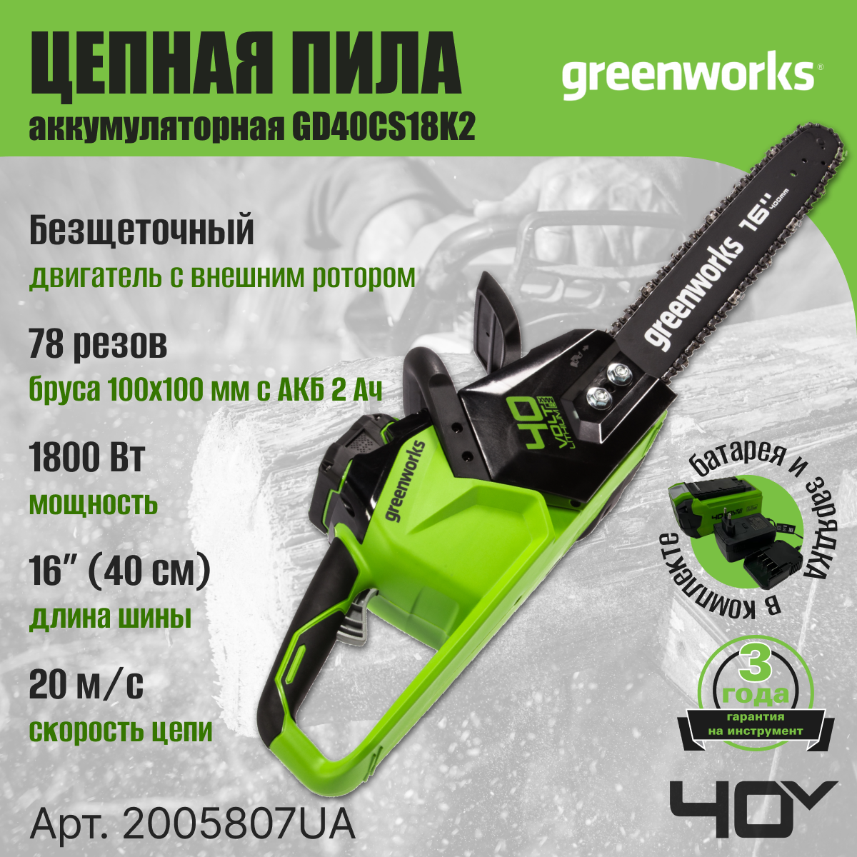 Цепная пила аккумуляторная Greenworks Арт. 2005807UA, 40V, 40 см, бесщеточная, до 1,8 КВт, с 1хАКБ 2Ач и ЗУ