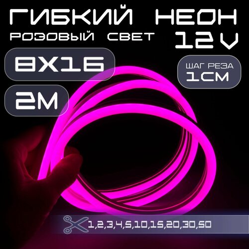 Гибкий неон 12V розовый 8х16, 10W, 110 Led, IP67 шаг реза 1 см, 2 метра