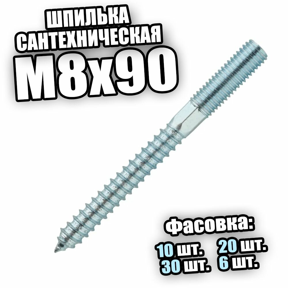 Шпилька сантехническая М8х90 - 10 шт