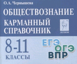 Обществознание. 8-11 классы. Карманный справочник - фото №4