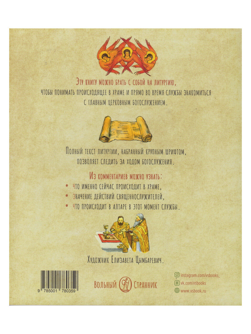 Литургия. Самая главная служба. Текст с объяснениями для детей и взрослых — фото 1