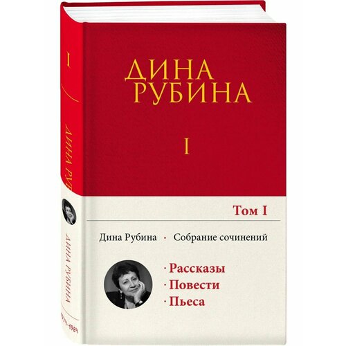 Собрание сочинений Дины Рубиной. Том 1