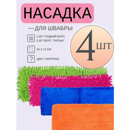 Насадки для швабры 2 шт вермишель+2 шт гладкая