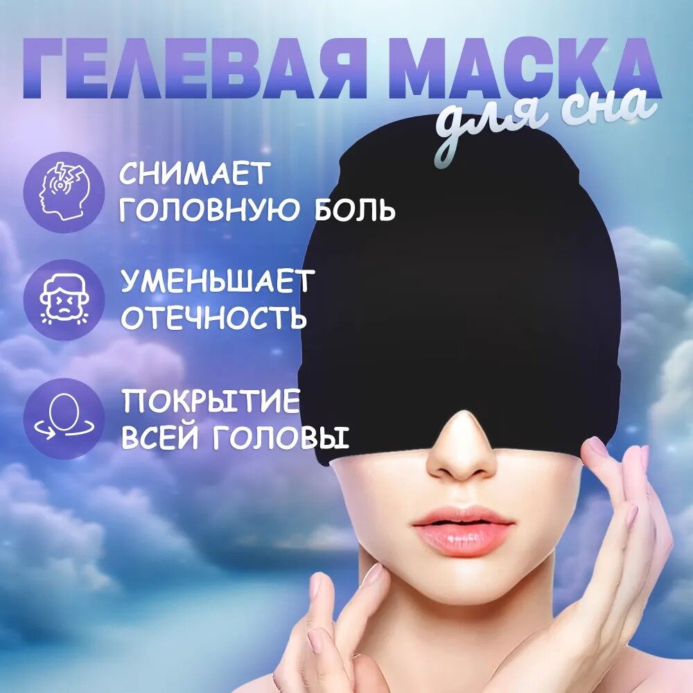 Гелевая маска TAKARA GEM-2 антистресс от головной боли охлаждающая и согревающая на глаза для сна