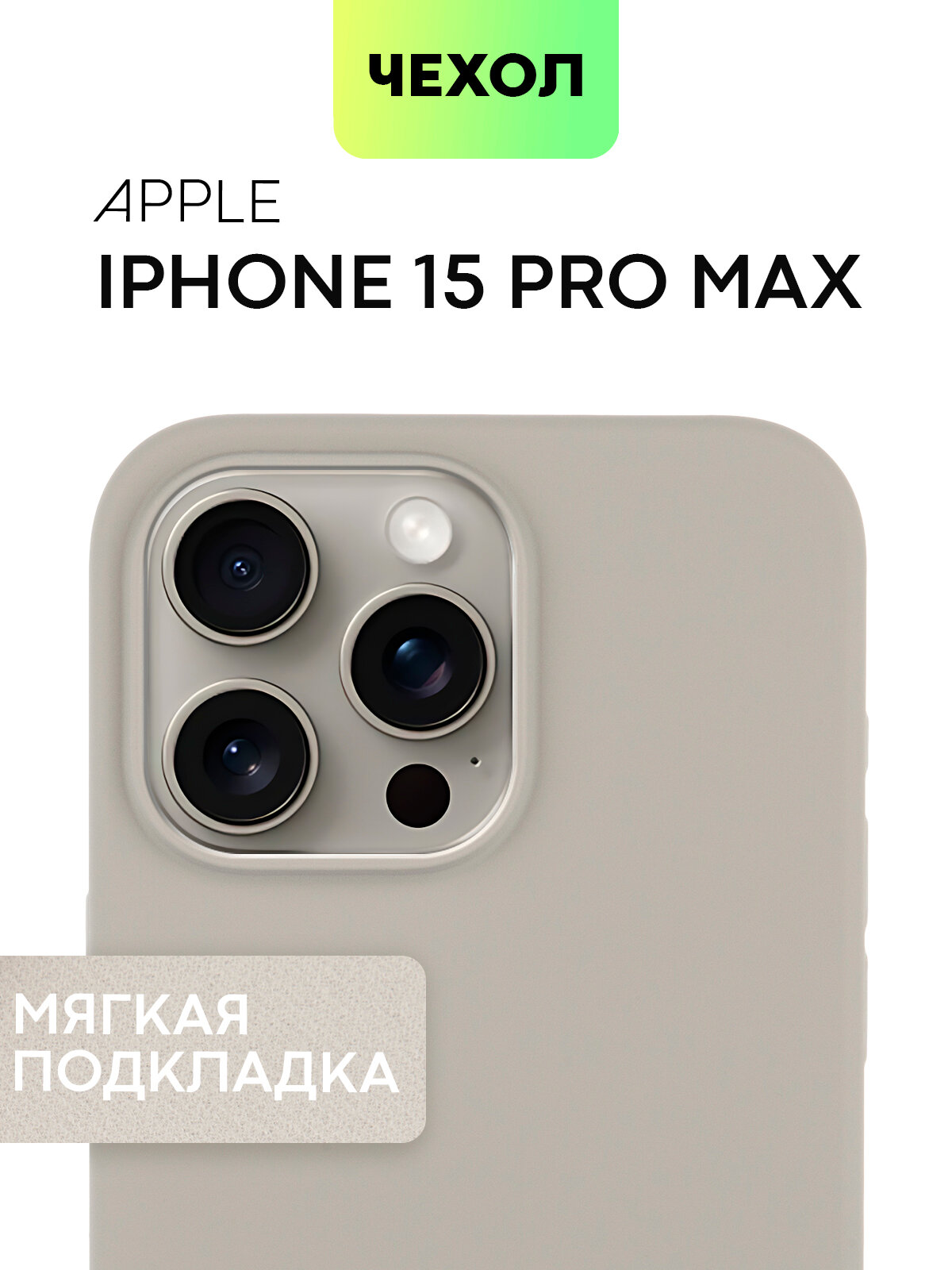 Прорезиненный чехол BROSCORP Apple iPhone 15 Pro Max (Эпл Айфон 15 Про Макс) с SOFT-TOUCH покрытием, микрофибра (мягкая подкладка), матовый, титановый