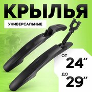 Крылья для велосипеда универсальные 24, 26, 27.5, 29 дюймов