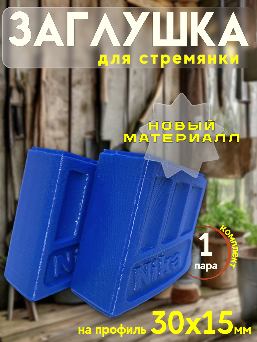 Набор запчастей для стремянки на профиль 30х15 (ножки) 2 шт