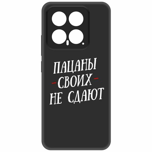 Чехол-накладка Krutoff Soft Case Пацаны своих не сдают для Xiaomi 14 черный чехол накладка krutoff soft case пацаны своих не сдают для iphone x черный