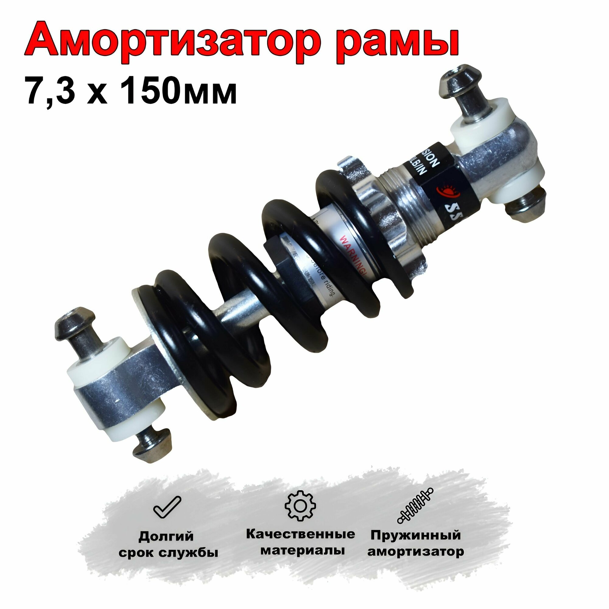 Амортизатор рамы для велосипеда задний 7,3 х 150мм