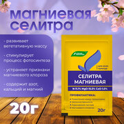 Минеральное удобрение для растений Селитра магниевая 20 г