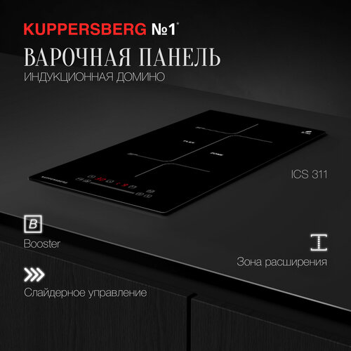 Варочная встраиваемая панель индукционная Домино Kuppersberg ICS 311 поверхность домино индукционная kuppersberg ics 311 черная