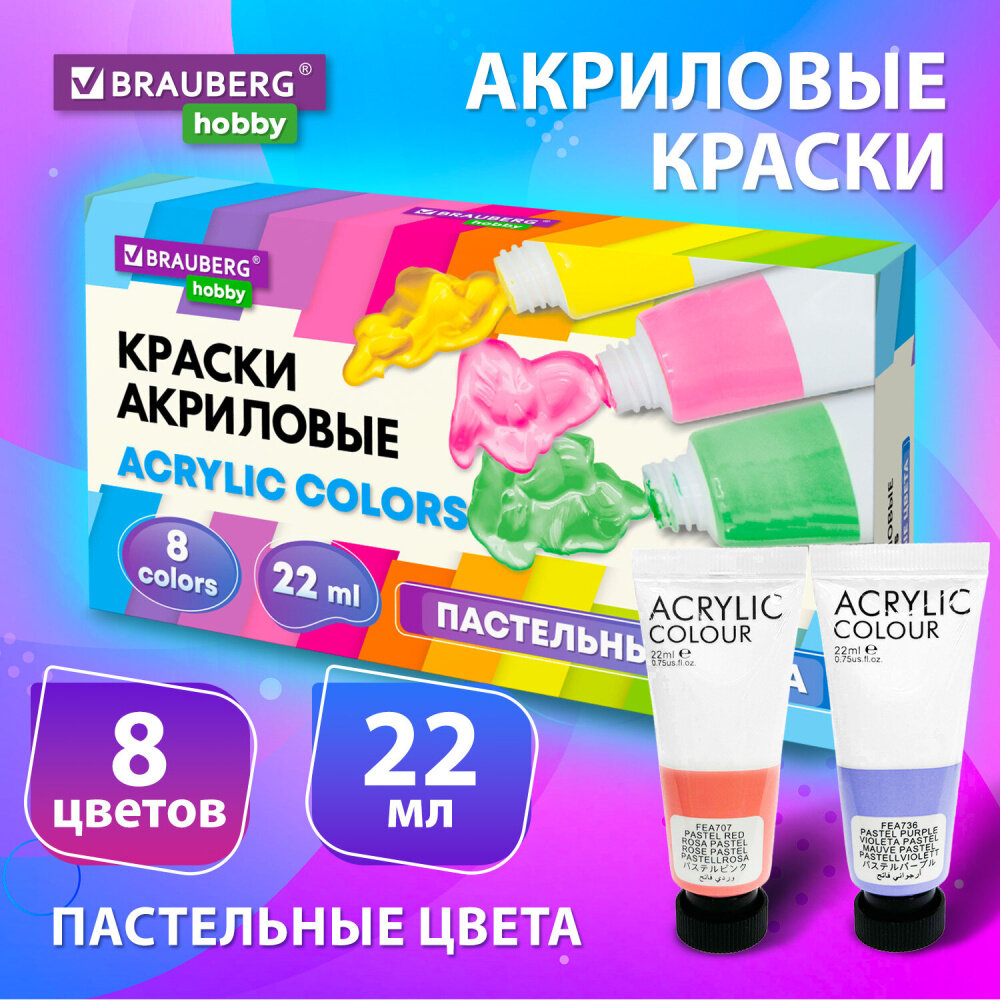 Краски акриловые художественные 8 пастельных цветов в тубах по 22 мл, BRAUBERG HOBBY, 192406