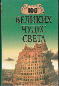 Ионина Н. А. 100 великих чудес света | Серия: 100 великих.