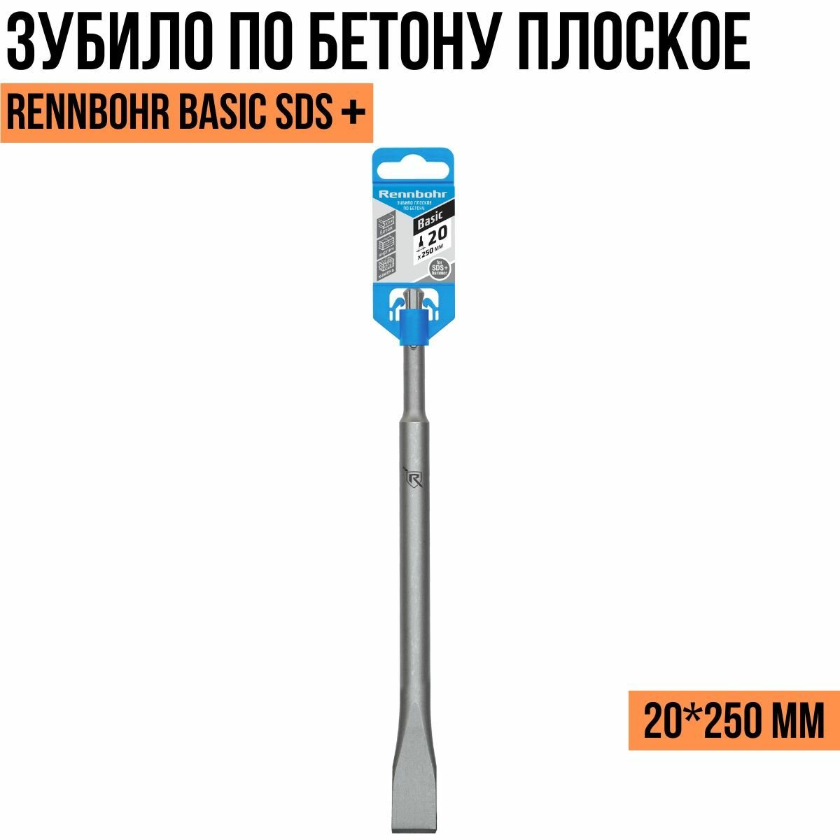 Зубило по бетону плоское Rennbohr Basic SDS+ 20 х 250 мм 793002