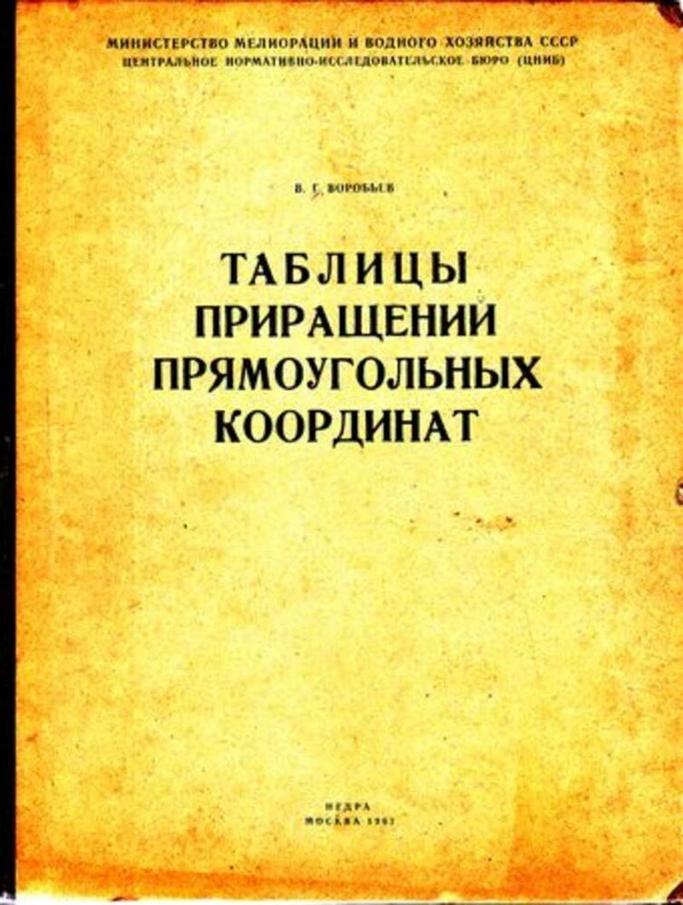 Воробьев В. Г. Таблицы приращений прямоугольных координат