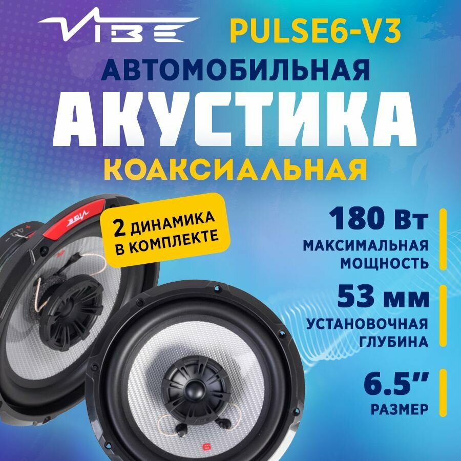 Акустика коаксиальная VIBE PULSE6-V3