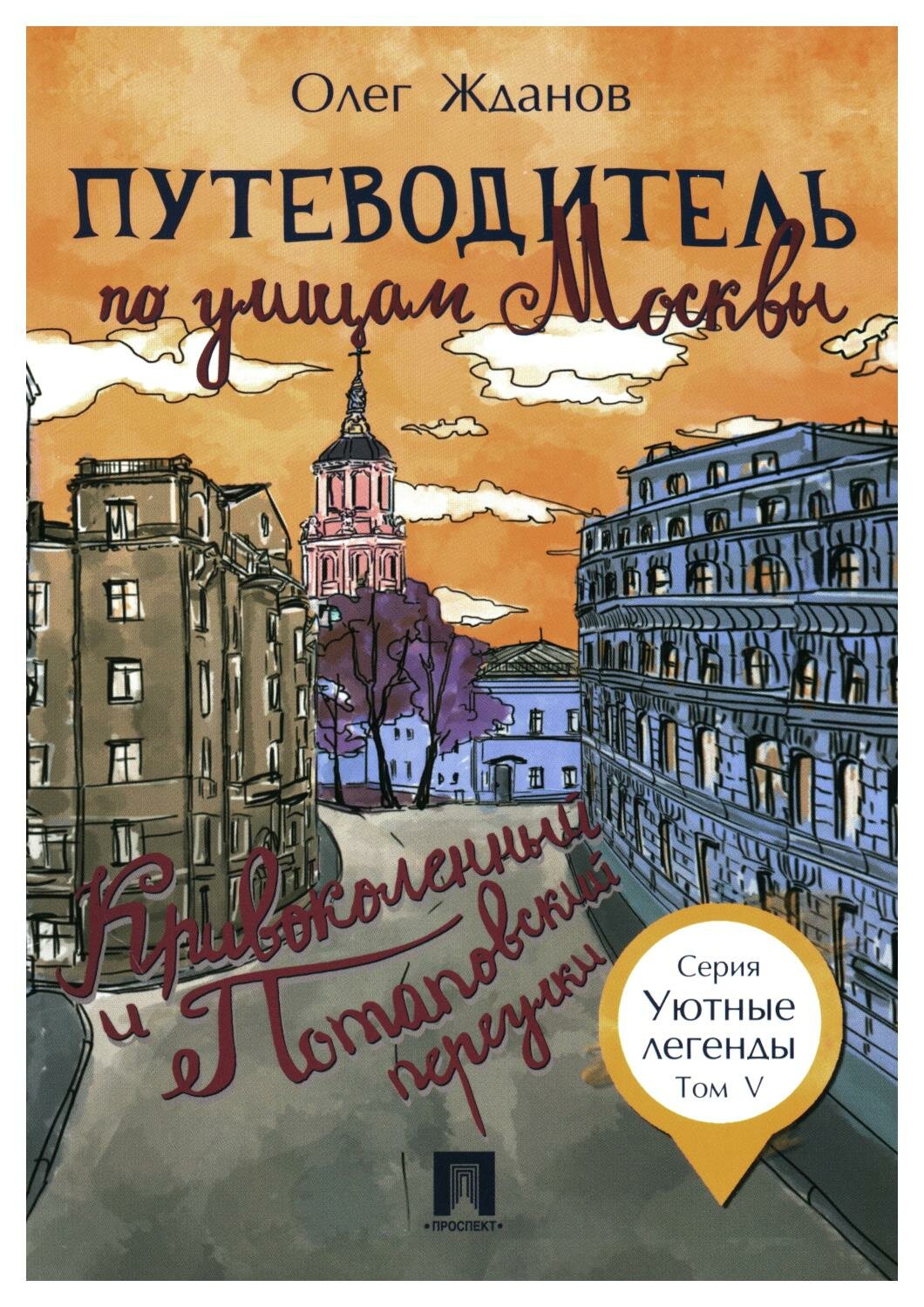 Путеводитель по улицам Москвы: Т. 5. Кривоколенный и Потаповский переулки. Жданов О. О. Проспект