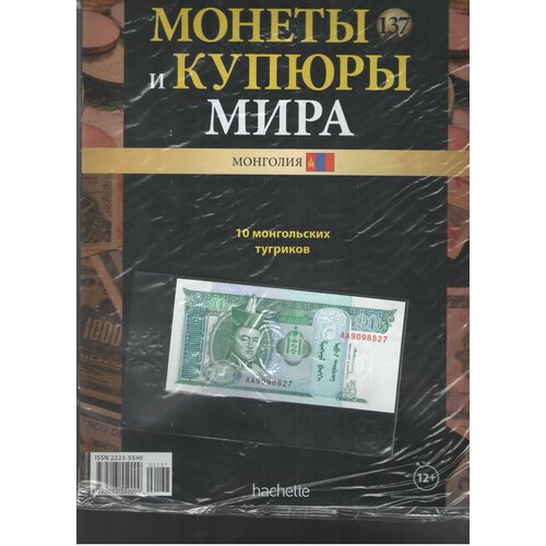 Монеты и купюры мира №137 (10 тугриков Монголия)