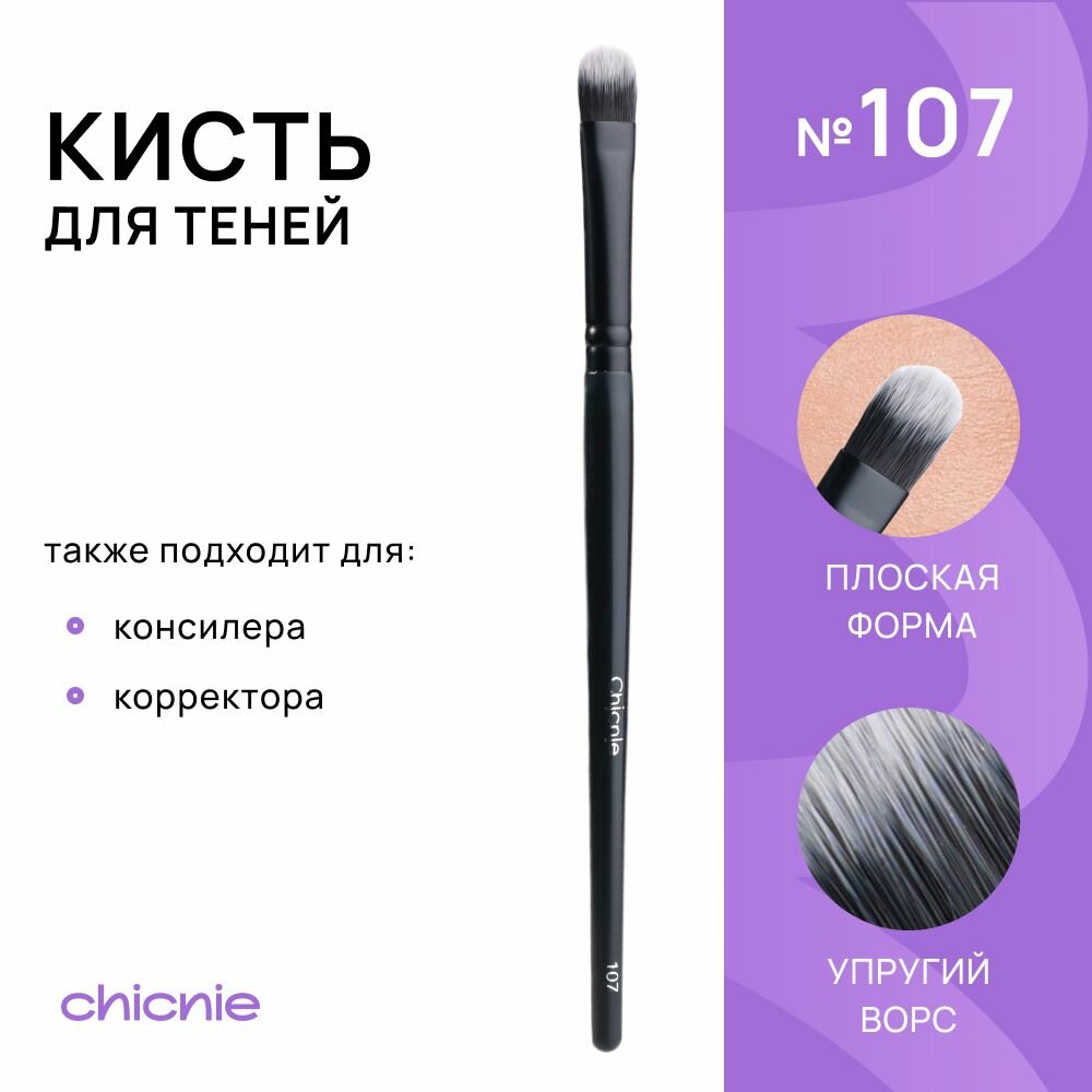 Кисть №107 для теней, консилера и корректора / CHICNIE Concealer Brush №107