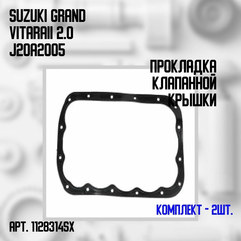 11-28314-SX Комплект 2 шт. прокладка клапанной крышки Suzuki Grand Vitara II 2.0 J20A 2005