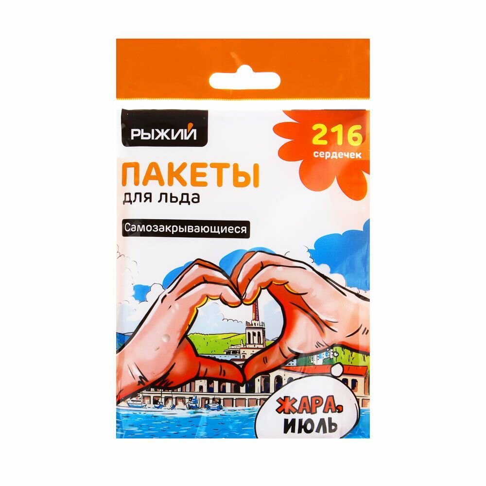 Пакеты для льда самозакрывающиеся, форма для льда рыжий, 216 сердечек, полиэтилен, 25мкм