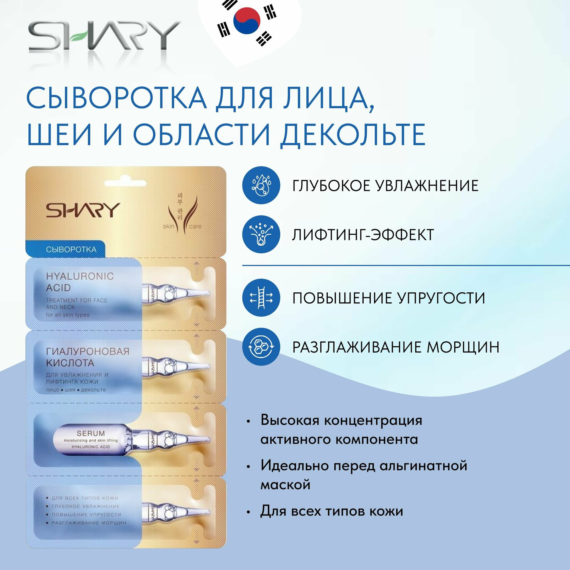 Гиалуроновая кислота SHARY, Сыворотка для лифтинга и для увлажнения кожи, 2 шт х 8 г