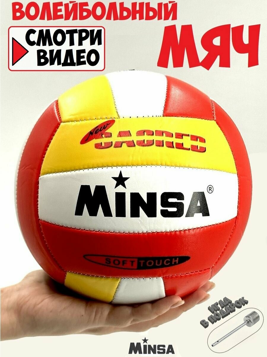 Волейбольный мяч/Мяч для игры в волейбол Minsa Lq-001 с Soft-touch покрытием 5 размер 252гр красный