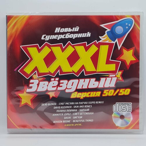 XXXL Звездный 50/50 (CD)