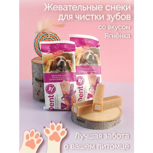 Снек жевательный DENT для собак средних пород (Ягненок) 2 упаковки
