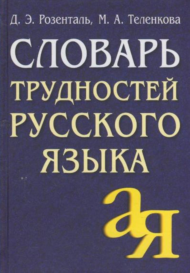 Словарь трудностей русс. яз. (Розенталь Д. Э, Теленкова М. А.)