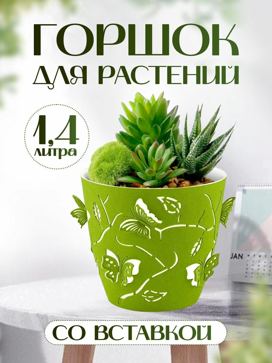 Горшок для орхидей Plast Team со вставкой с дренажными отверстиям 1,4л, лиственно-зеленый (PT1012)