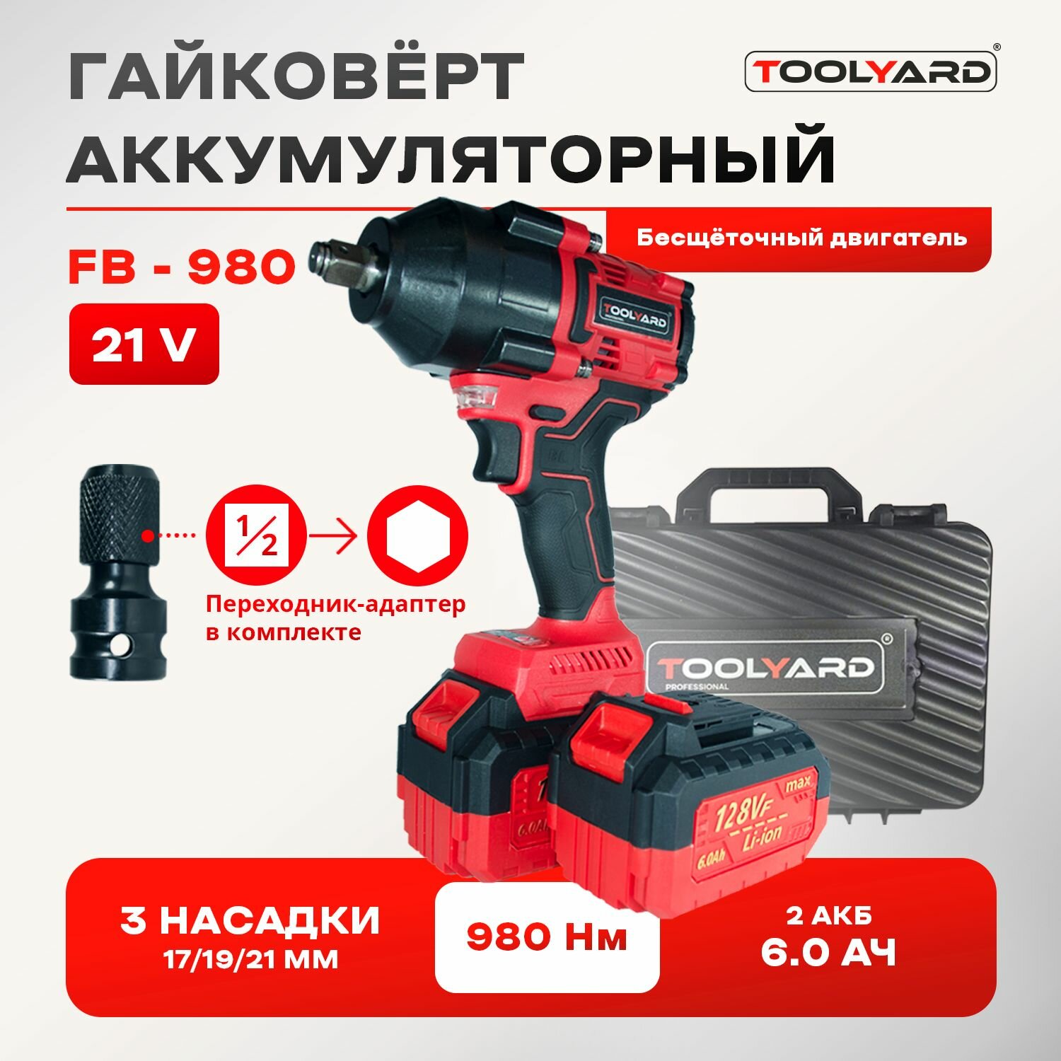 Гайковерт ударный бесщеточный / TOOLYARD / FB-980 (Li-ion-2шт 6Ач 980 Нм 0-3200 об/мин 0-3600 уд/мин ЗУ кейс)