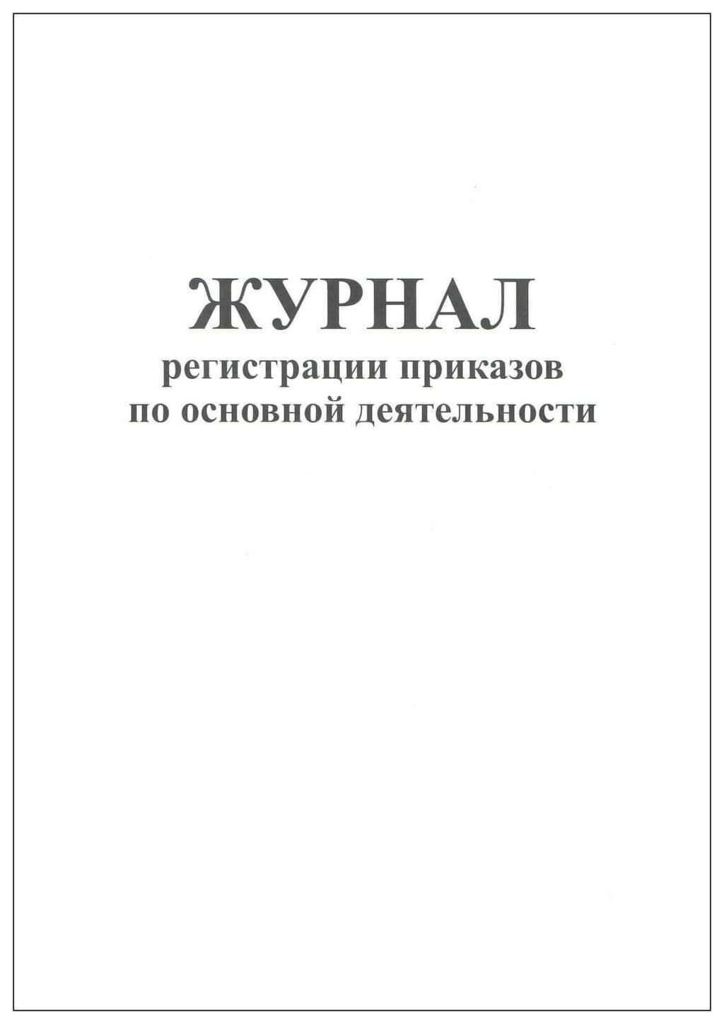 Журнал регистрации приказов по основной деятельности