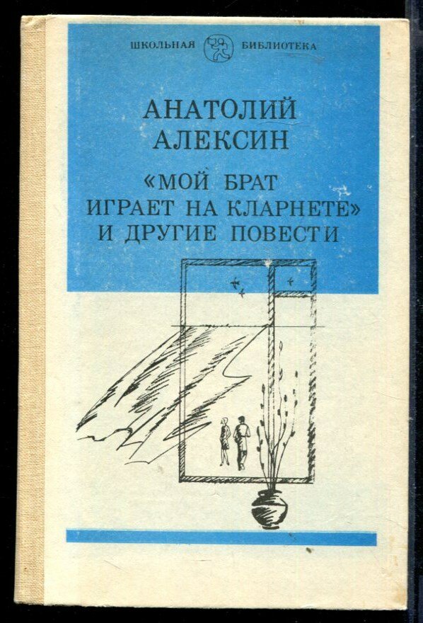 Алексин А. "Мой брат играет на кларнете" и другие повести | Серия: Школьная библиотека.