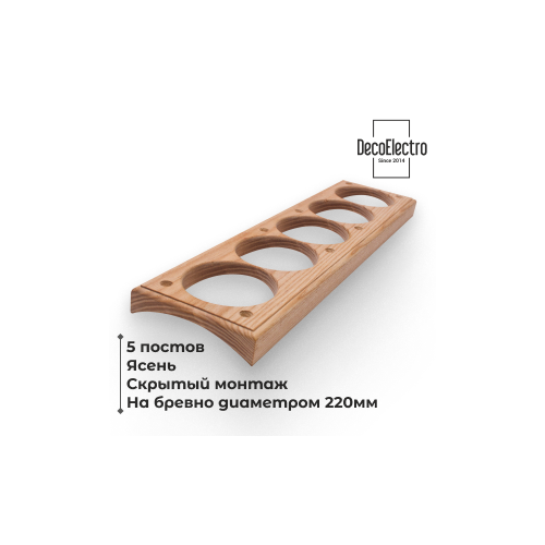 Накладка на бревно 220 мм для скрытого монтажа, 5 постов