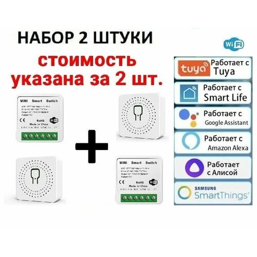 Умное реле модуль Wi-Fi Tuya умный дом набор 2 шт 85800₽