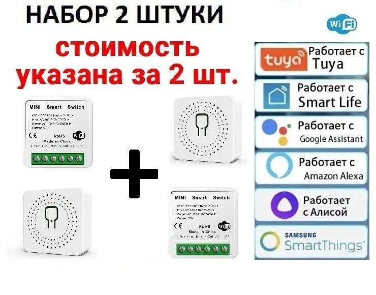 Умное реле модуль Wi-Fi Tuya умный дом набор 2 шт.