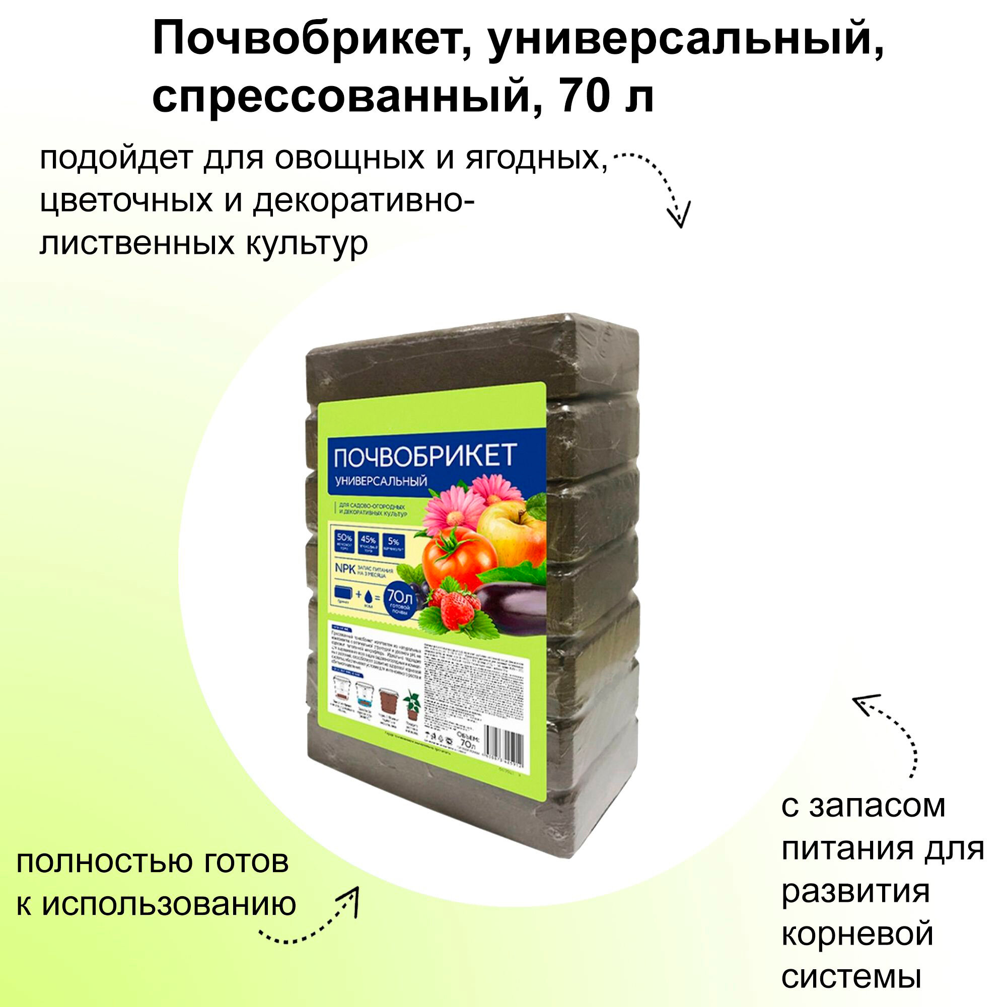Почвобрикет универсальный 70 л с запасом питания для развития корневой системы отдельных частей рассады растений и формирования здорового растения