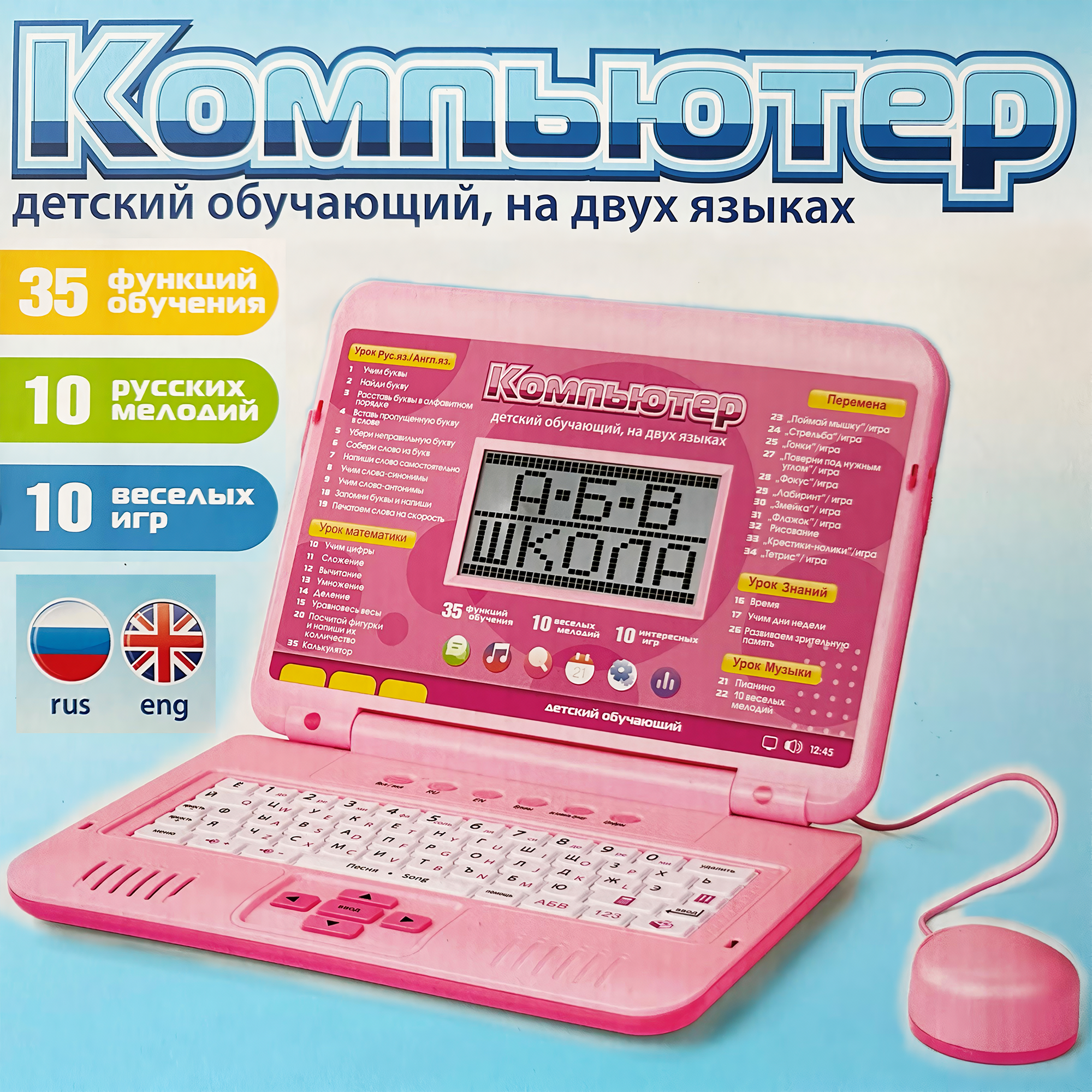 Детский обучающий компьютер ноутбук с мышкой 35 функций 9 игр 11 мелодий русский и английский язык учит алфавиту считать печатать развивает речь Розовый