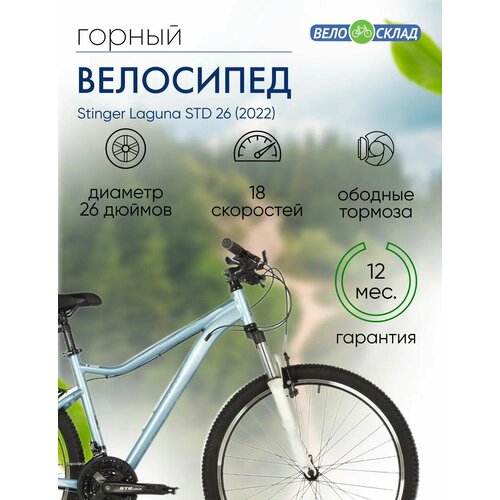 Женский велосипед Stinger Laguna STD 26 год 2022 цвет Синий ростовка 17 26700₽