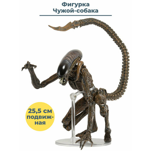 Фигурка Чужой собака Alien Dog подвижная с подставкой 25,5 см