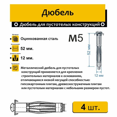 Дюбель Молли 5х52мм. 4 шт. металлический для пустотелых конструкций