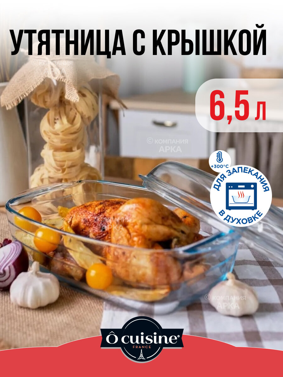 Утятница O CUISINE 6.5л, PYREX